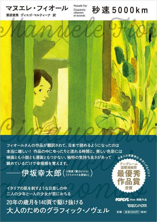 ⼆⼈の少年と⼀⼈の少女の20年を美しい⾊彩で描く、秒速5000kmのラヴ・ストーリー  現代ヨーロッパの漫画家マヌエレ・フィオールの代表作、ついに邦訳版登場 | JBpress autograph