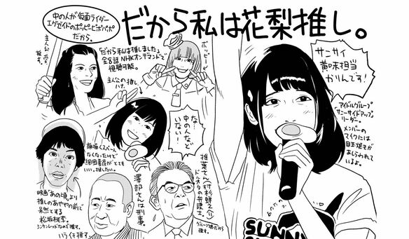 地下アイドルの概念が変わる「推し文化」をリアルに再現した名作
