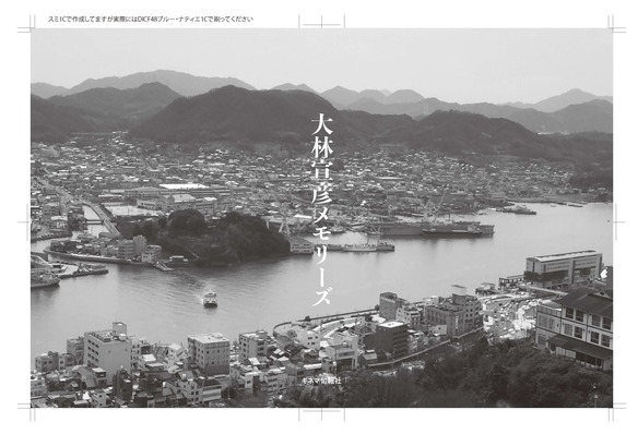 一周忌にあわせて発売『大林宣彦メモリーズ』制作裏話