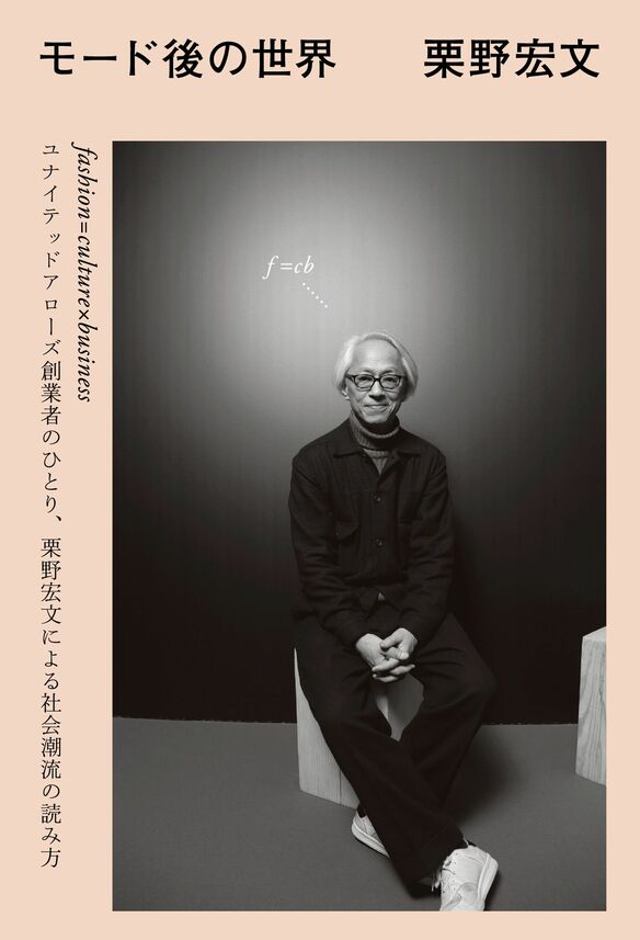 栗野宏文さん『モード後の世界』