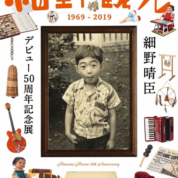 デビュー50周の細野晴臣、世界を旅して何を見たのか